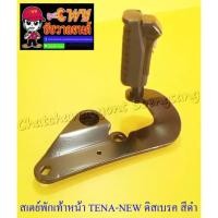 ราคา สเตย์พักเท้าหน้า TENA-NEW ด้านขวา ดิสเบรคหลัง สีดำ (010884) (4970548926)