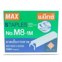 ราคา แม็กซ์ ลวดเย็บ หลังโค้ง รุ่น M8-1M (5388541440)