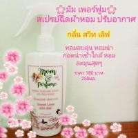 ราคา สเปรย์ฉีดผ้าหอม น้ำยาฉีดผ้าหอม สเปรย์ปรับอากาศ (3517422087)