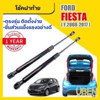 ราคา โช๊คฝาท้าย ฟอร์ด เฟียสต้า FORD FIESTA ปี 2008-2017 (26805218183)
