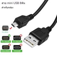 ราคา สาย USB TO mini usb 8Pin ยาว 1.5เมตร ใช้ชาร์จกล้องติดรถ(สายสีดำ) (40156041660)