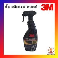ราคา 3M สเปรย์เคลือบเงายางรถยนต์ ผลิตภัณฑ์เคลือบเงายางรถยนต์ น้ำยาเคลือบเงายางรถยนต์ 3M (5031599052)