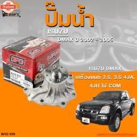 ราคา ปั๊มน้ำ ISUZU DMAX year 2002 ถึง 2005 เครื่องยนต์ 2.5, 3.0 4JA, 4JH ไม่ COM | THE FASTSHOP (27041271878)