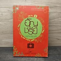 ราคา มารร้ายคู่หมายรัก - อัญชรีย์ ️1157807 (42877762359)