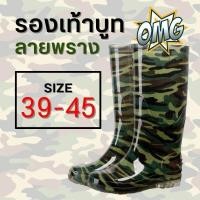 ราคา รองเท้าบูททำสวน บูททำนา บูททำฟาร์ม ลายพราง ลายทหาร รองเท้าบูทยางกันน้ำ (29402040281)