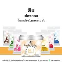 ราคา Lin White Fondant น้ำตาลฟองดอง สีขาว น้ำตาลคลุมเค้ก น้ำตาลปั้น ฟองดอง ฟลาวเวอร์เพส Flower Paste โมเดลลิ่งเพสท์ Modelling (15010816758)