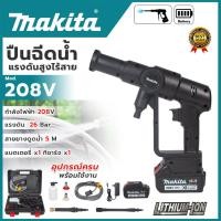 ราคา MAKITA เครื่องฉีดน้ำไร้สาย 208V ต่อยาว แรง 26 Bar. เครื่องฉีดน้ำแรงแบต อุปกรณ์ครบ (AAA) ส่งเร็ว ตรงปก ❤️ (27166575823)