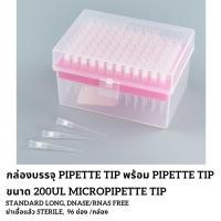 ราคา Pipette Tip Box, Sterile 200uL (ปิเปตทิป) 96ชิ้น/กล่อง (25102880605)