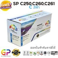 ราคา Ricoh / SP C250 / C260 / C261 /ตลับหมึกเทียบเท่า/C250DN/C250SF/C260DNw/C261DNw/C261SFnw/ สีฟ้า / 1,600 แผ่น / 1 กล่อง (13985052158)