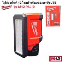 ราคา Milwaukee ไฟส่องพื้นที่ 12 โวลต์ พร้อมช่องชาร์จ USB รุ่น M12 PAL-0 แท้ 100% (เครื่องเปล่า) (29458012299)