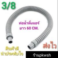 ราคา ท่อน้ำทิ้งแอร์ ยาว60CM. 3/8 ท่อแอร์ 60CM ท่อย่น (2150974628)