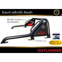ราคา โรลบาร์แขนยาว Offroad Outlander โรบาร์ กระบะ #แร็ค outlander #rack outlander #โรลบาร์แขนยาว+แร็ค #outlander (19468284894)