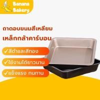 ราคา ถาดอบขนม ถาดอบขนมสี่เหลี่ยม PEAR 8 นิ้ว สี่เหลี่ยม Banana (18974360274)