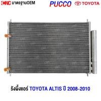 ราคา PUCCO รังผึ้งแอร์ TOYOTA ALTIS ปี 2008-2013 แผงแอร์ โตโยต้า อัลติส อย่างดี ผลิตในไทย (รับประกัน1ปี) (28885511228)