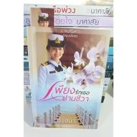 ราคา นาคาลัย / อังสนา หนังสือนิยาย เพียงรักเธอปานชีวา (เพียงรัก+รักเธอปานชีวา) (7117653611)