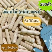ราคา เดือยไม้ (เกลียวตรง) ขนาด 6x30 มม.(200 ตัวต่อแพค) (10538752859)