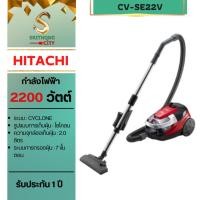 ราคา เครื่องดูดฝุ่น HITACHI รุ่น CV-SE22V CVSE22V CVSE22 กำลังไฟ 2,200 วัตต์ (7703818206)
