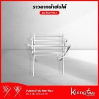 ราคา ราวตากผ้าพับได้ รุ่น R60-No.1 ยาว 45 cm. ราวแขวนผ้า ราวตากผ้า ขนาดเล็ก ราว 6 เส้น (11785562375)