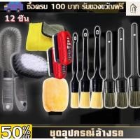 ราคา TH Tools ชุดแปรงทำความสะอาดรถ 10ชิ้น แปรงทำความสะอาด แปรงขนหมูป่า แปรงล้างรถ (49652598571)