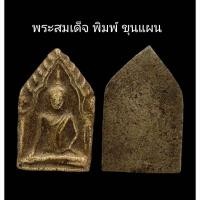 ราคา C075 พระสมเด็จ​ พิมพ์ขุนแผน วัดระฆัง เนื้อสวย หลัง เรียบ ขนาด 3.0x4.5 cm (54554657080)