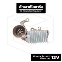 ราคา คัทเอาท์ไดชาร์จ 12V Honda Accord ปลั๊กกลม 3 พิน (49602944250)