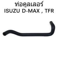 ราคา ท่อคูลเลอร์ ISUZU D-MAX ดีแม็ก ท่อน้ำ ท่อออยคูลเลอร์ # 8-97943163-1 (19494742751)