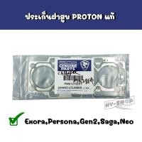 ราคา ปะเก็นฝาสูบแท้,ประเก็นฝาสูบแท้ PROTON Exora,Persona,Gen2,Saga,Neo แท้ตรงรุ่น (19607025399)