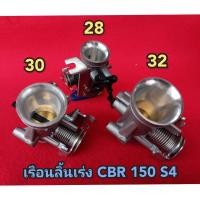 ราคา ลิ้นเร่ง CBR 150 เรือนลิ้นเร่งCBR150 ใส่แมพเดิม S4 WAVE110-I ,DREAM SUPERCUP ,WAVE125-I ปลาวาฬ ,MSX125 มีขนาด 28 30 32 (22004975512)
