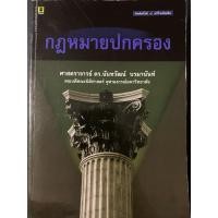 ราคา หนังสือ “กฎหมายปกครอง” โดย ศ.ดร.นันทวัฒน์ บรมานันท์ (25332948316)
