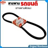 ราคา แท้ตรีเพชรISUZU สายพานพัดลม ไดชาร์จ ISUZU TFR / สายพานรถยนต์ genuineตรีเพชรISUZU รหัส 8-97910219-T จำนวน 1 เส้น (43769016414)