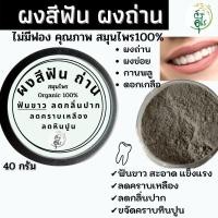 ราคา ผงสีฟันผงถ่าน คุณภาพ ธรรมชาติ Organic100% 40g สมุนไพร ไม่มีฟอง ยาสีฟัน ยาสีฟันสมุนไพร ชาร์โคลสีฟัน ลดกลิ่นปาก ฟันขาว (17743670320)