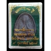 ราคา พระปิดตาหลวงพ่อพุธ ฐานิโย วัดป่าสาละวัน ฉลองอายุครบ 73 ปี พ.ศ 2537 สวยๆ มีกล่องเดิมครับ (22212786913)