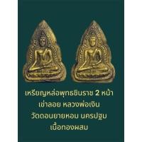 ราคา เหรียญหล่อพุทธชินราช 2 หน้า เข่าลอย หลวงพ่อเงิน วัดดอนยายหอม นครปฐม เนื้อทองผสม (26687005776)