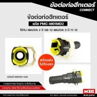 ราคา ข้อต่อท่อฮีทเตอร์ MAZDA 2 ปี 2009-2012, MAZDA 3 ปี 2011-2012 รหัส D651-61-240 (43352541224)