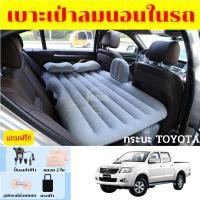 ราคา ที่นอนในรถ ที่นอนในรถกระบะโตโยต้า ที่นอนTOYOTA ทุกรุ่น ที่นอนเป่าลมในรถกระบะ 4 ประตู ที่นอนในรถแคป (22418010610)