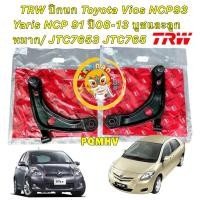 ราคา TKD ปีกนกล่าง TRW TOYOTA VIOS ปี 2007-2012,YARIS ปี 2006-2012 / JTC7654 - JTC7653 (16951413259)