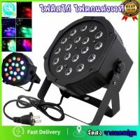 ราคา ไฟพาร์ PARTY LED 36 RGB LED ไฟดีสโก้ Disco light ไฟปาร์ตี้ โคมไฟพาร์ ไฟพาร์LED ไฟเวทีไฟเธค ดิสโก้คลับหลอดไฟ ,ไฟเวทีไฟเธค (24220323997)