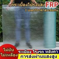 ราคา FRPวัสดุ แผงส่องสว่างแบบโปร่งใส แผ่นหลังคาใสๆ โปร่งแสง กระเบื้องหลังคา ลอนคู่ ลอนเล็ก (43556256701)