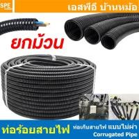 ราคา [ ยกม้วน ] ท่อเก็บสายไฟ Corrugated Pipe แบบไม่ผ่า ท่ออ่อน PE ท่อไม่ผ่า เก็บสายไฟ ท่อลูกฟูก ไม่ผ่า Loom Tube ท่อโพลีเอ... (43008267841)