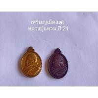 ราคา เหรียญ​เม็ด​แตง​หลวง​ปู่​แหวน​ (23554353191)