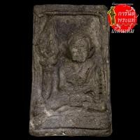 ราคา พระผง หลวงปู่ทวด หลวงพ่อปาน วัดนาประดู่ ปี ๒๕๐๗ (5091072284)