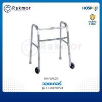 ราคา Hospro วอคเกอร์ อลูมิเนียม รุ่น H-WK905D Walker พับได้ ช่วยพยุงเดิน สำหรับผู้สูงอายุ (15777401354)