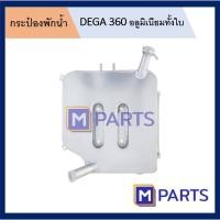 ราคา กระป๋องพักน้ำ ISUZU DEGA 360 อลูมิเนียมทั้งใบ (5163295765)