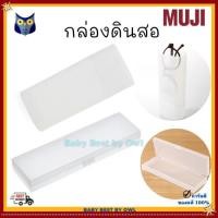 ราคา Muji กล่องใส่ดินสอ ใส่แว่นตา พลาสติกแข็งแรง (21933953074)