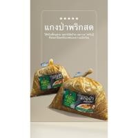 ราคา น้ำพริกแกง แกงป่าพริกสด (44362263778)