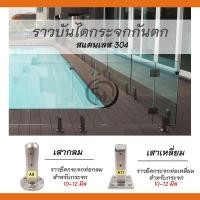 ราคา ราวบันไดกระจก เสาบันไดกันตก ราวบันไดสแตนเลสสำหรับยึดระเบียงกระจก จำนวน 1 ต้น (เลือกแบบในตัวเลือก) (13278262262)