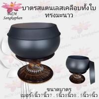 ราคา ร้านค้าแนะนำ บาตรเคลือบ บาตรพระ เคลือบทั้งใบ บาตรสแตนเลส บาตรดำ บาตรเคลือบดำ บาตร ทรงมะนาว (44357336405)