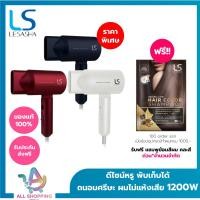 ราคา LESASHA ไดร์เป่าผม ไม่ปวดหัว 1200W รุ่น BIO-CERAMIC 1200W (สีแดง สีขาว สีนำเงิน) HAIR DRYER LS1265,LS1266,LS1267 (18179106146)