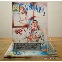 ราคา รักปริศนา 1-3 เล่มจบ (หายาก) //หนังสือการ์ตูนเก่ามือสอง (26301590996)