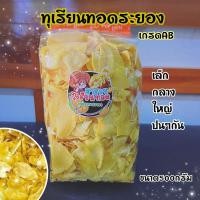 ราคา ทุเรียนทอด ทุเรียนทอดกรอบ ทุเรียนหมอนทองระยองเกรดAB อบใหม่ทุกวัน ขนาด500กรัม (21415786332)